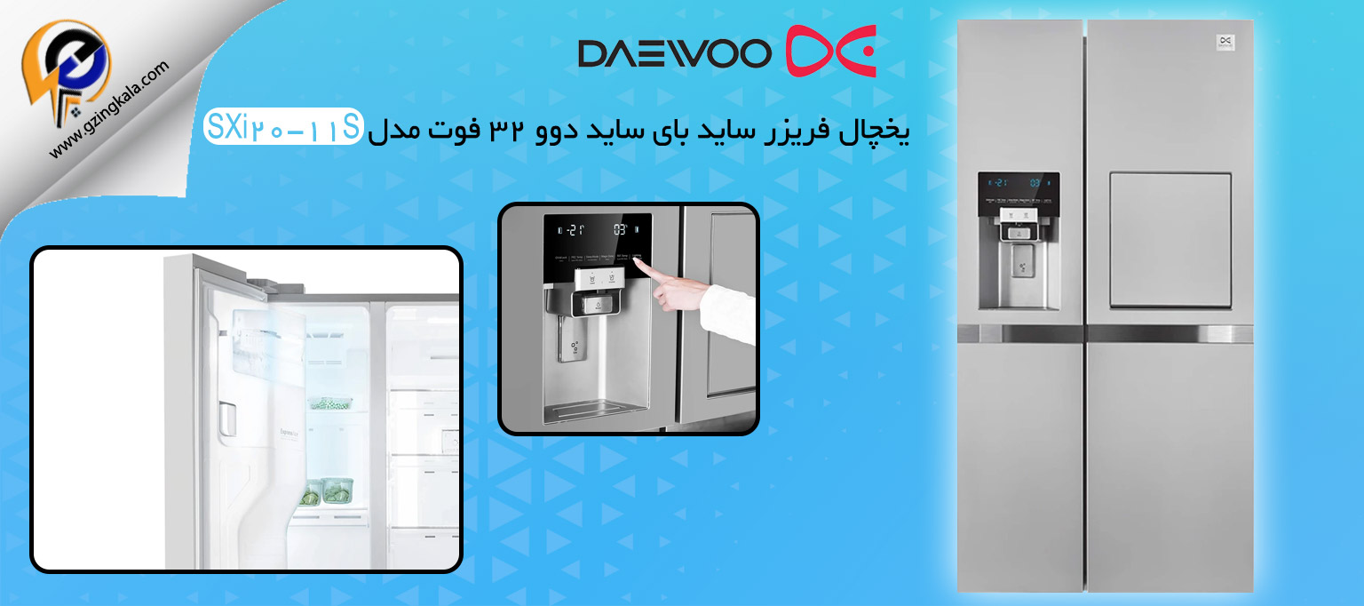 یخچال فریزر ساید بای ساید دوو 32 فوت مدل SXi20-11S