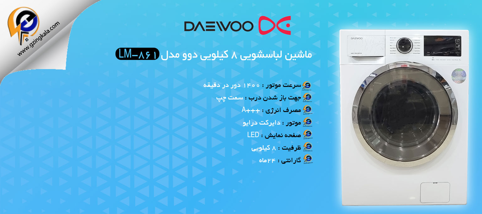ماشین لباسشویی 8 کیلویی دوو مدل LM-861