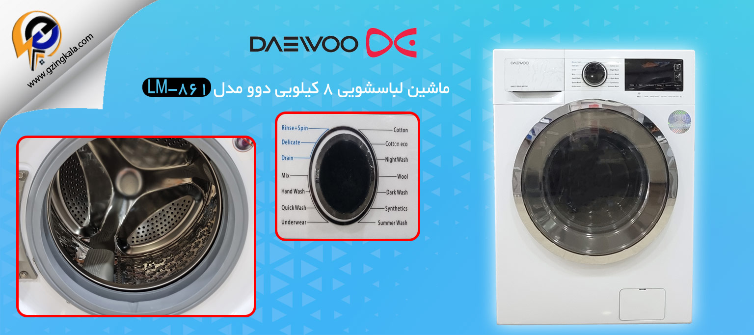 ماشین لباسشویی 8 کیلویی دوو مدل LM-861