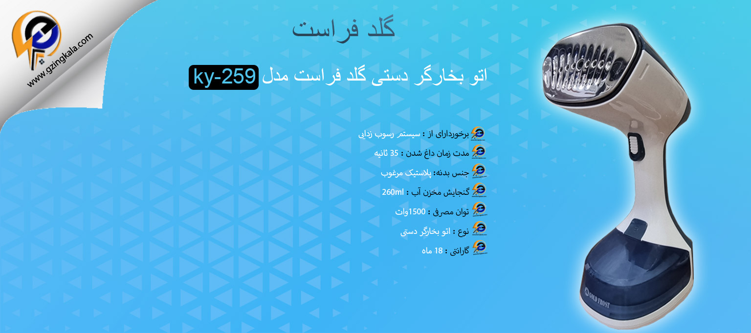 اتو بخارگر دستی گلد فراست مدل ky-259