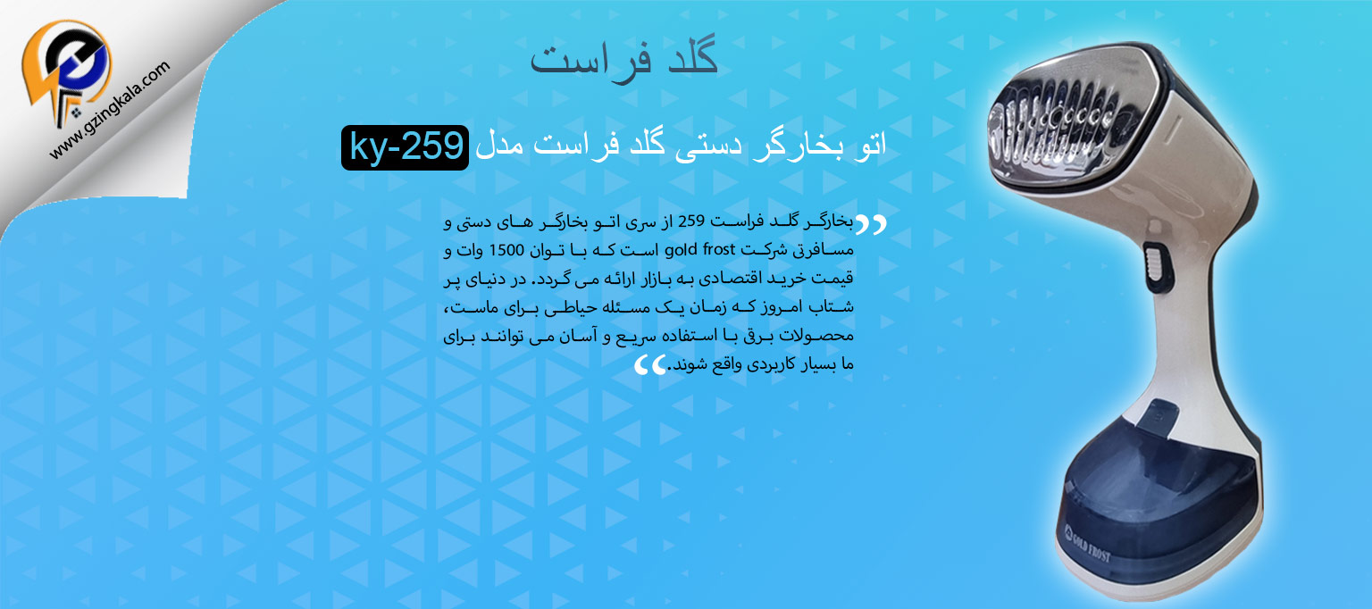 اتو بخارگر دستی گلد فراست مدل ky-259