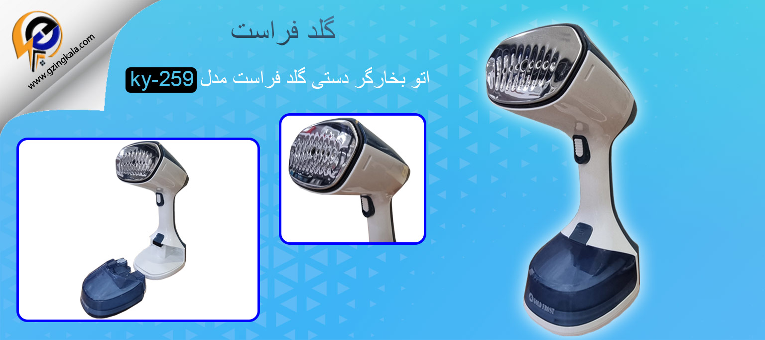 اتو بخارگر دستی گلد فراست مدل ky-259