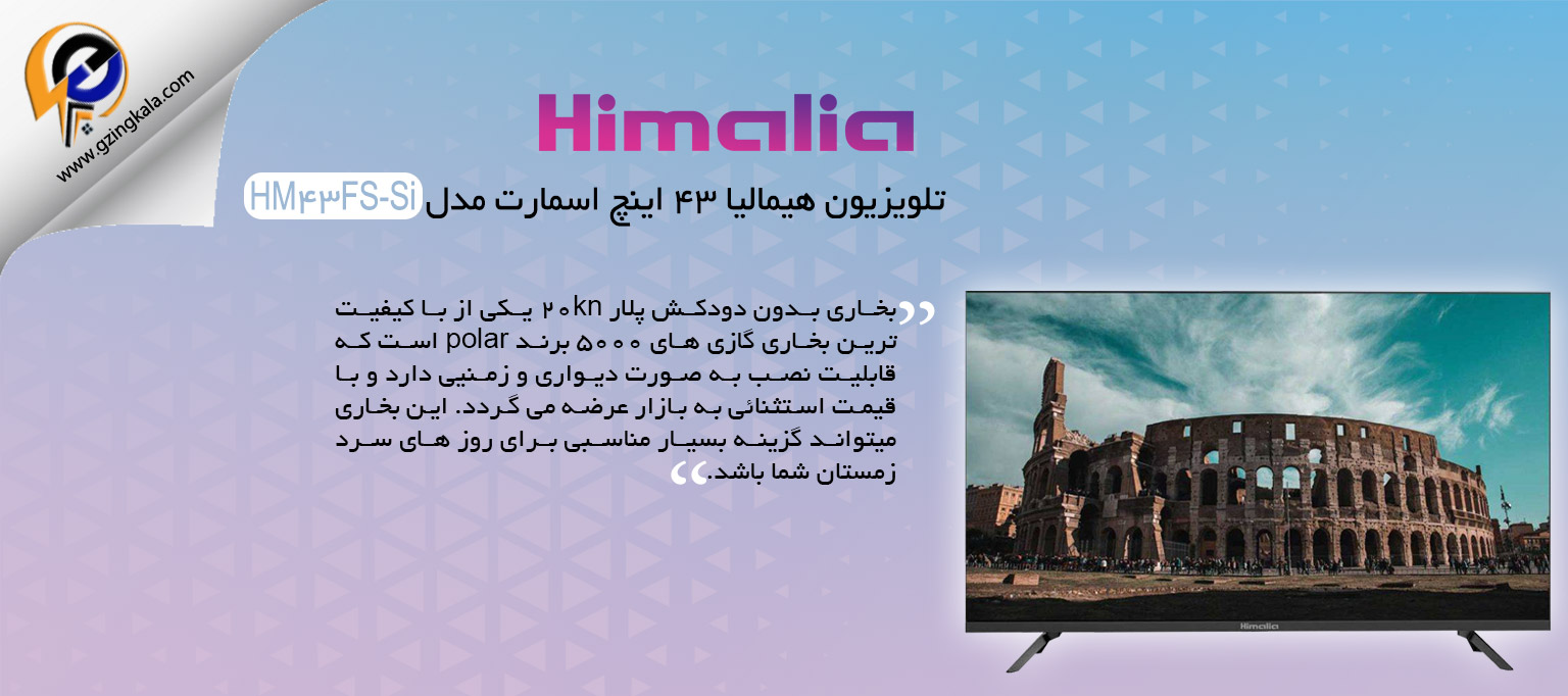 تلویزیون هیمالیا ۴۳ اینچ اسمارت مدل HM43FS-Si