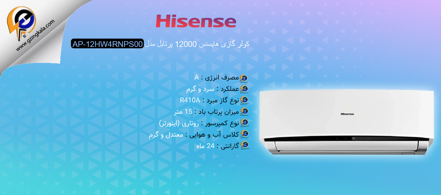 کولر گازی هایسنس 12000 پرتابل مدل AP-12HW4RNPS00