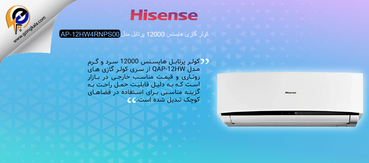 کولر گازی هایسنس 12000 پرتابل مدل AP-12HW4RNPS00