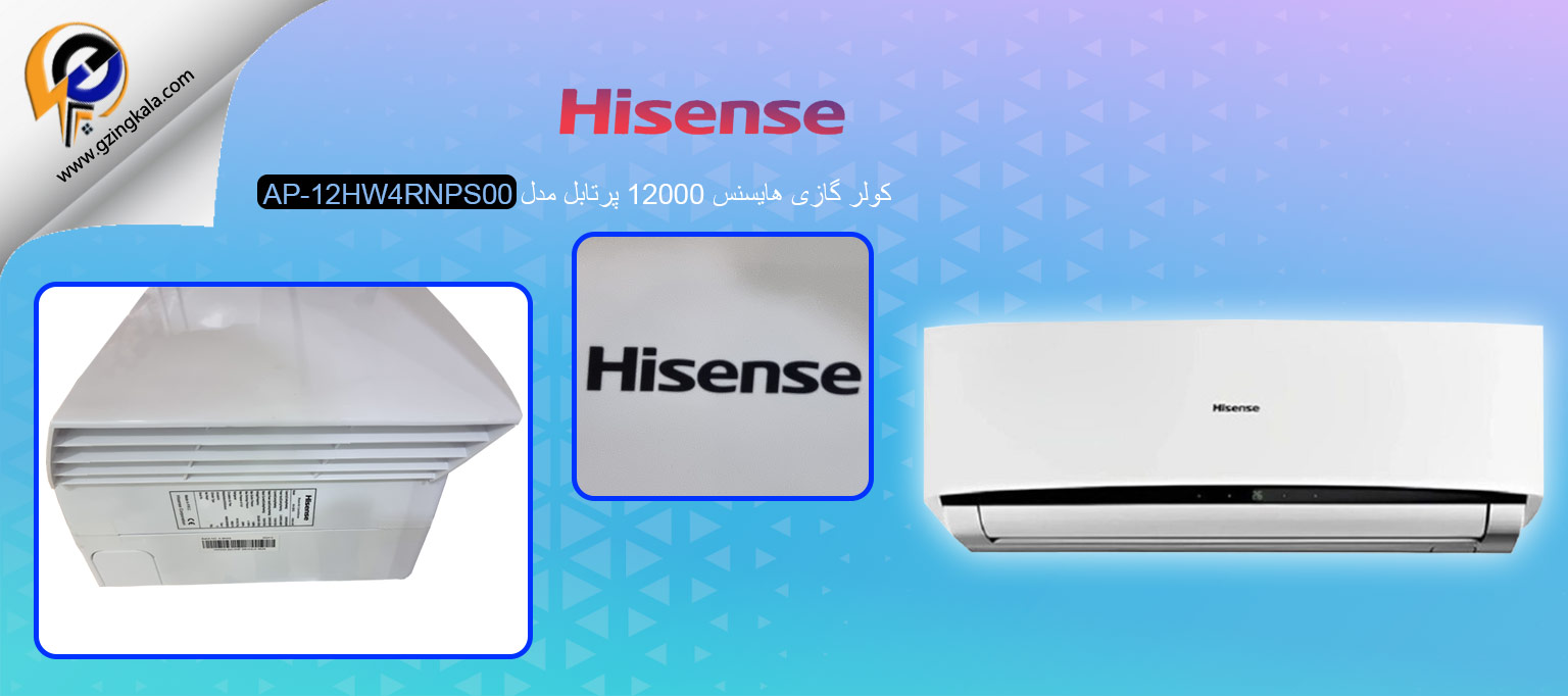 کولر گازی هایسنس 12000 پرتابل مدل AP-12HW4RNPS00