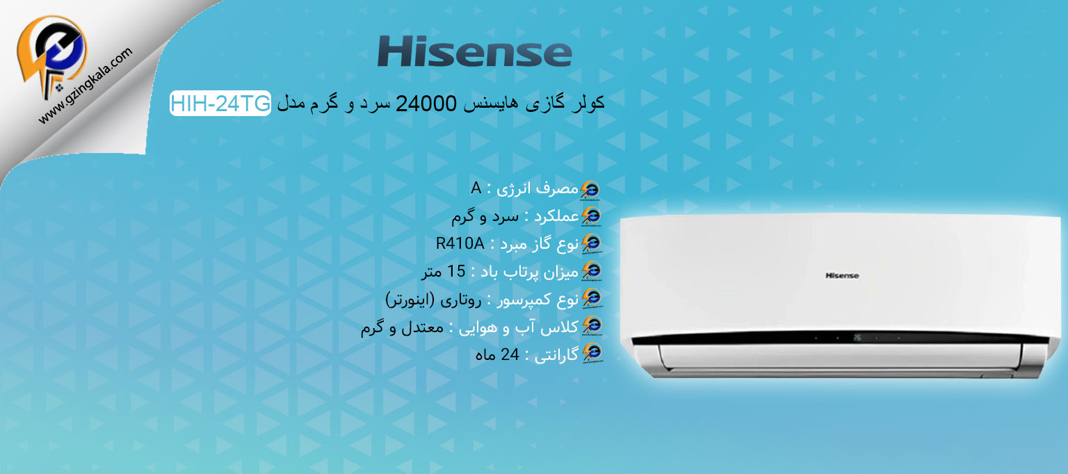 کولر گازی هایسنس 24000 سرد و گرم مدل HIH-24TG