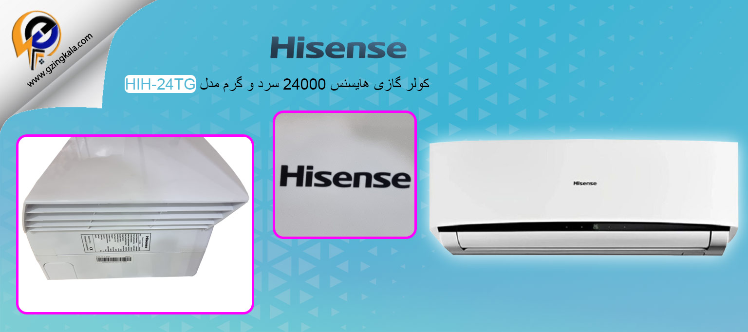 کولر گازی هایسنس 24000 سرد و گرم مدل HIH-24TG