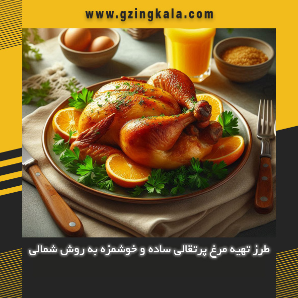 طرز تهیه مرغ پرتقالی ساده و خوشمزه به روش شمالی