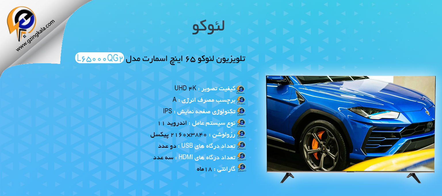 تلویزیون لئوکو ۶۵ اینچ اسمارت مدل L65000QG2