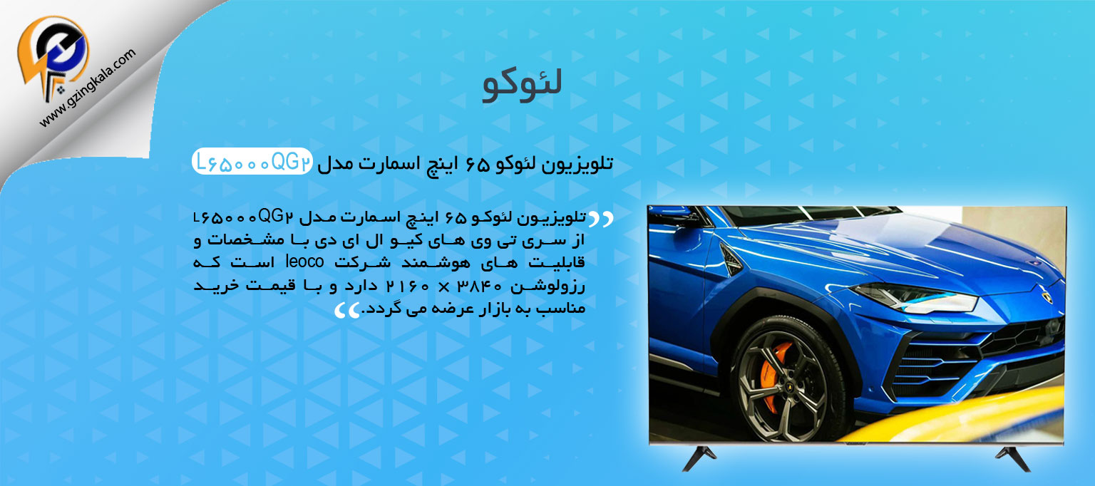 تلویزیون لئوکو ۶۵ اینچ اسمارت مدل L65000QG2