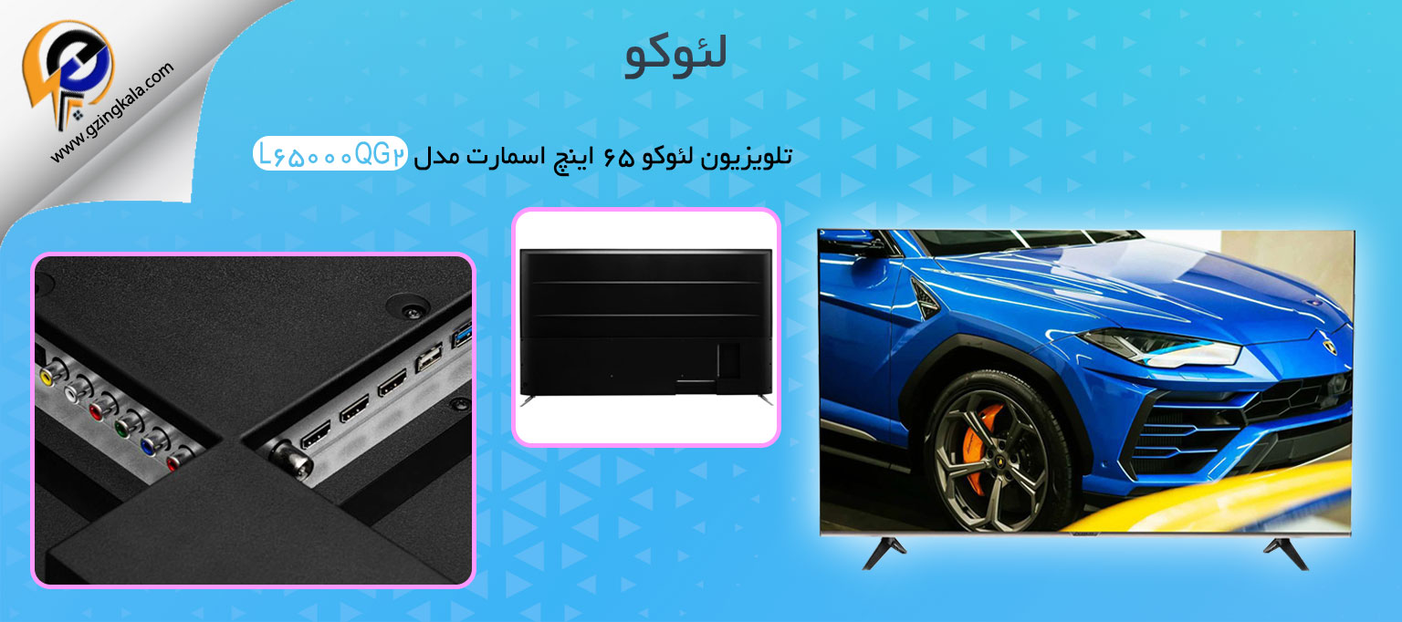 تلویزیون لئوکو ۶۵ اینچ اسمارت مدل L65000QG2