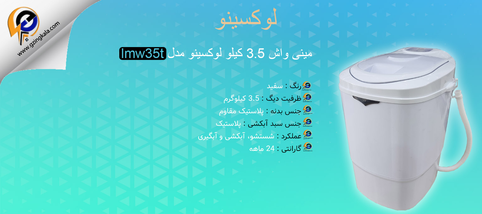 مینی واش 3.5 کیلو لوکسینو مدل lmw35t