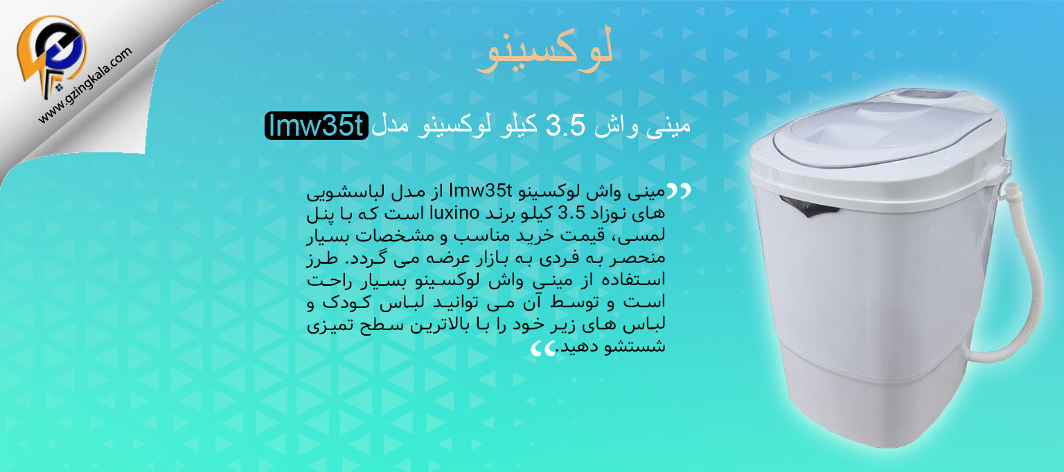 مینی واش 3.5 کیلو لوکسینو مدل lmw35t
