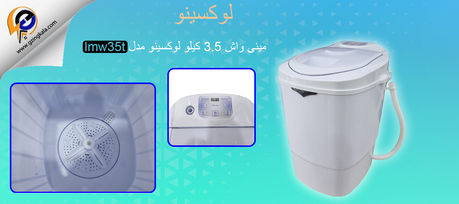 مینی واش 3.5 کیلو لوکسینو مدل lmw35t