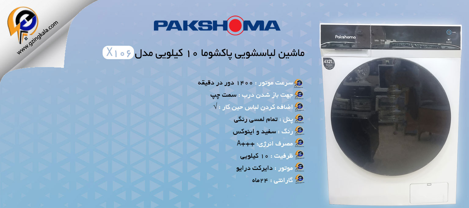 ماشین لباسشویی پاکشوما ۱۰ کیلویی مدل X106