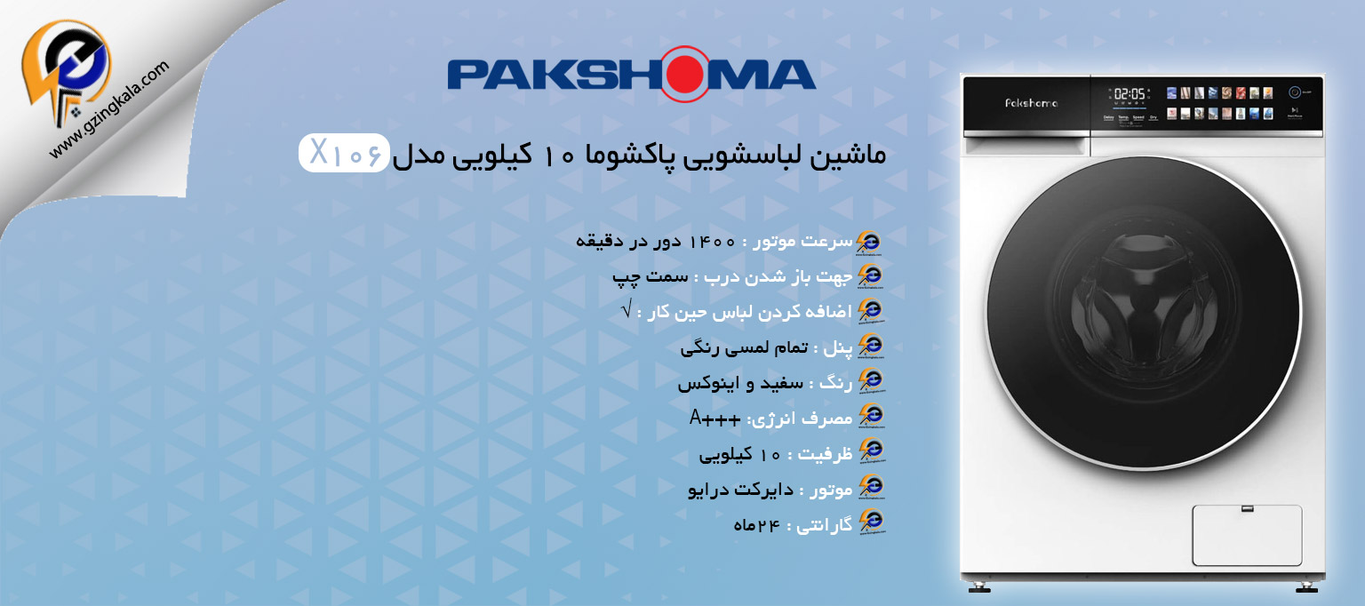 ماشین لباسشویی پاکشوما ۱۰ کیلویی مدل X106