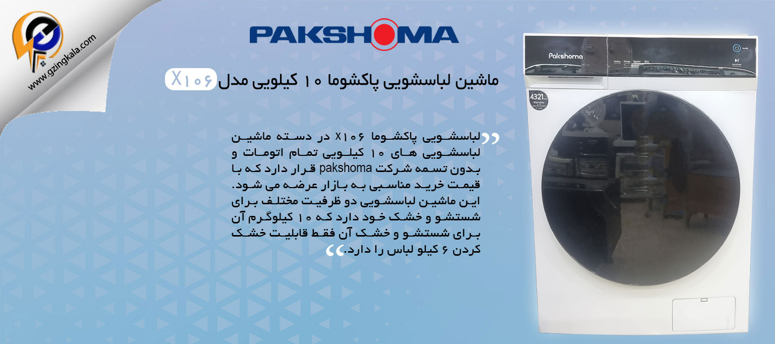 ماشین لباسشویی پاکشوما ۱۰ کیلویی مدل X106