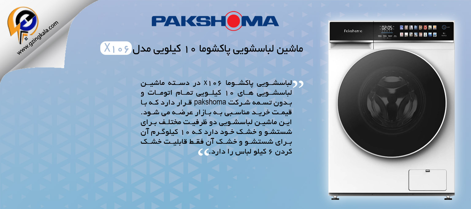 ماشین لباسشویی پاکشوما ۱۰ کیلویی مدل X106