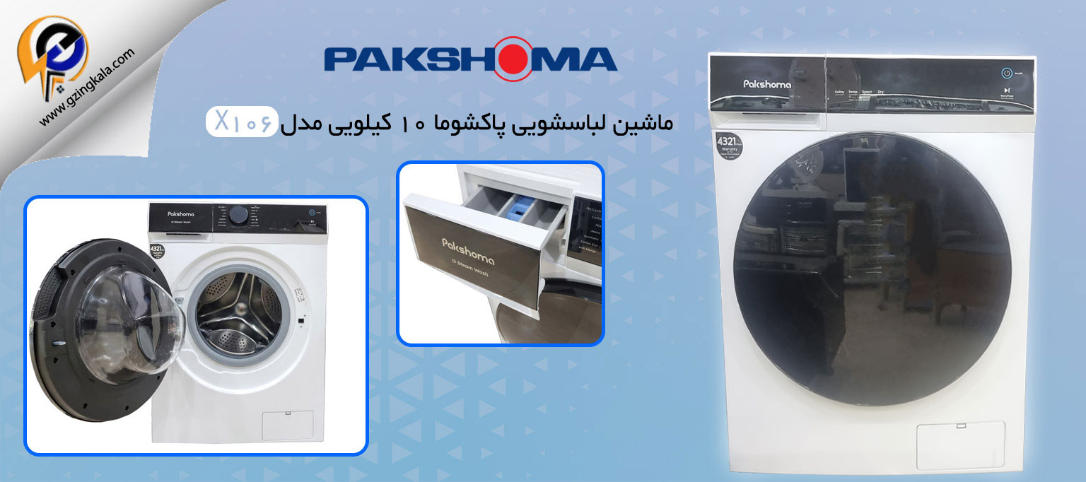 ماشین لباسشویی پاکشوما ۱۰ کیلویی مدل X106