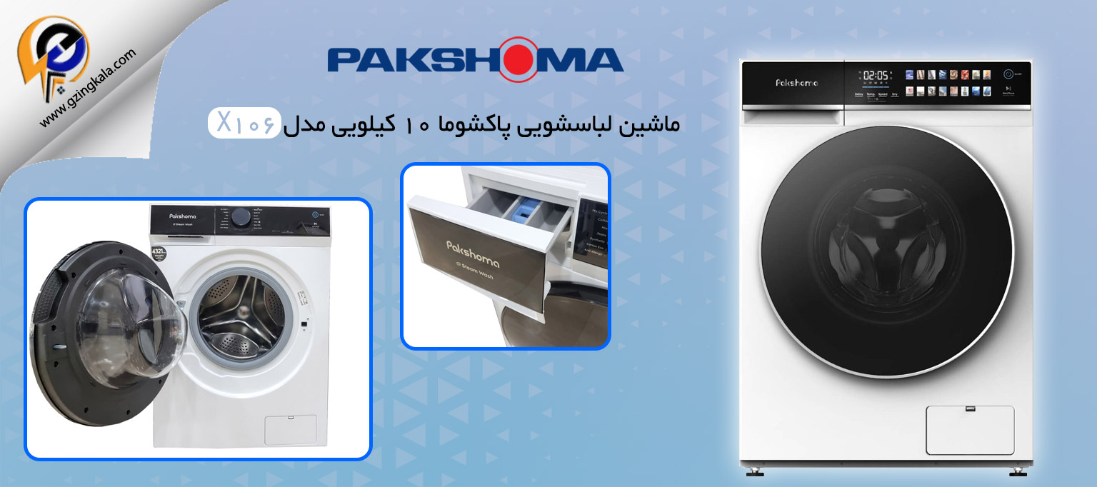 ماشین لباسشویی پاکشوما ۱۰ کیلویی مدل X106