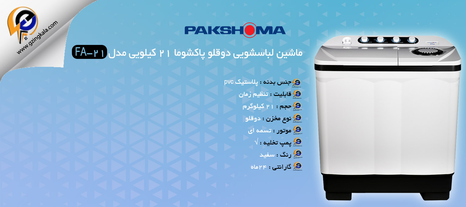 ماشین لباسشویی دوقلو پاکشوما ۲۱ کیلویی مدل FA-21
