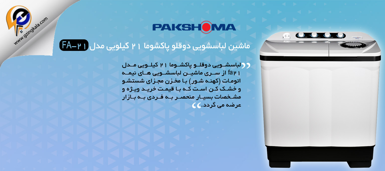 ماشین لباسشویی دوقلو پاکشوما ۲۱ کیلویی مدل FA-21