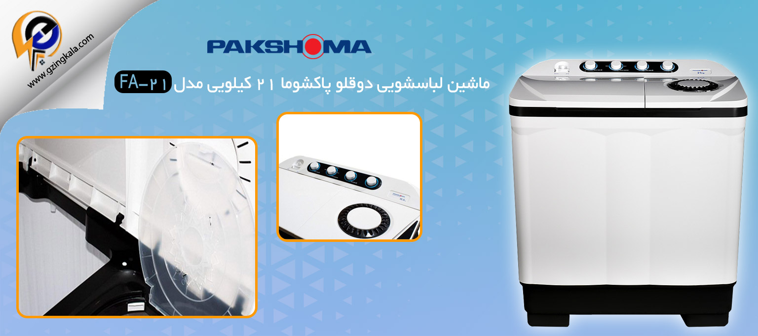 ماشین لباسشویی دوقلو پاکشوما ۲۱ کیلویی مدل FA-21