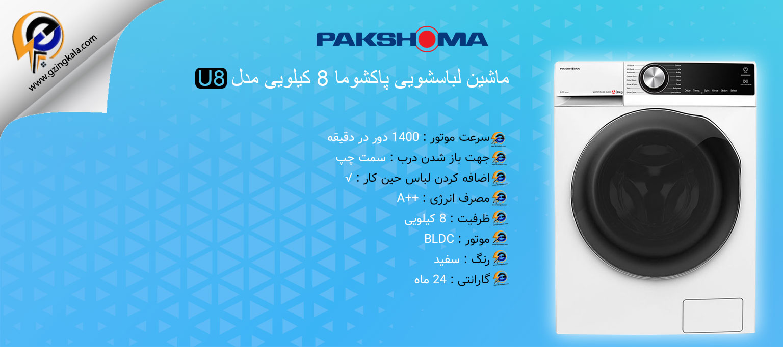 ماشین لباسشویی پاکشوما 8 کیلویی مدل U8
