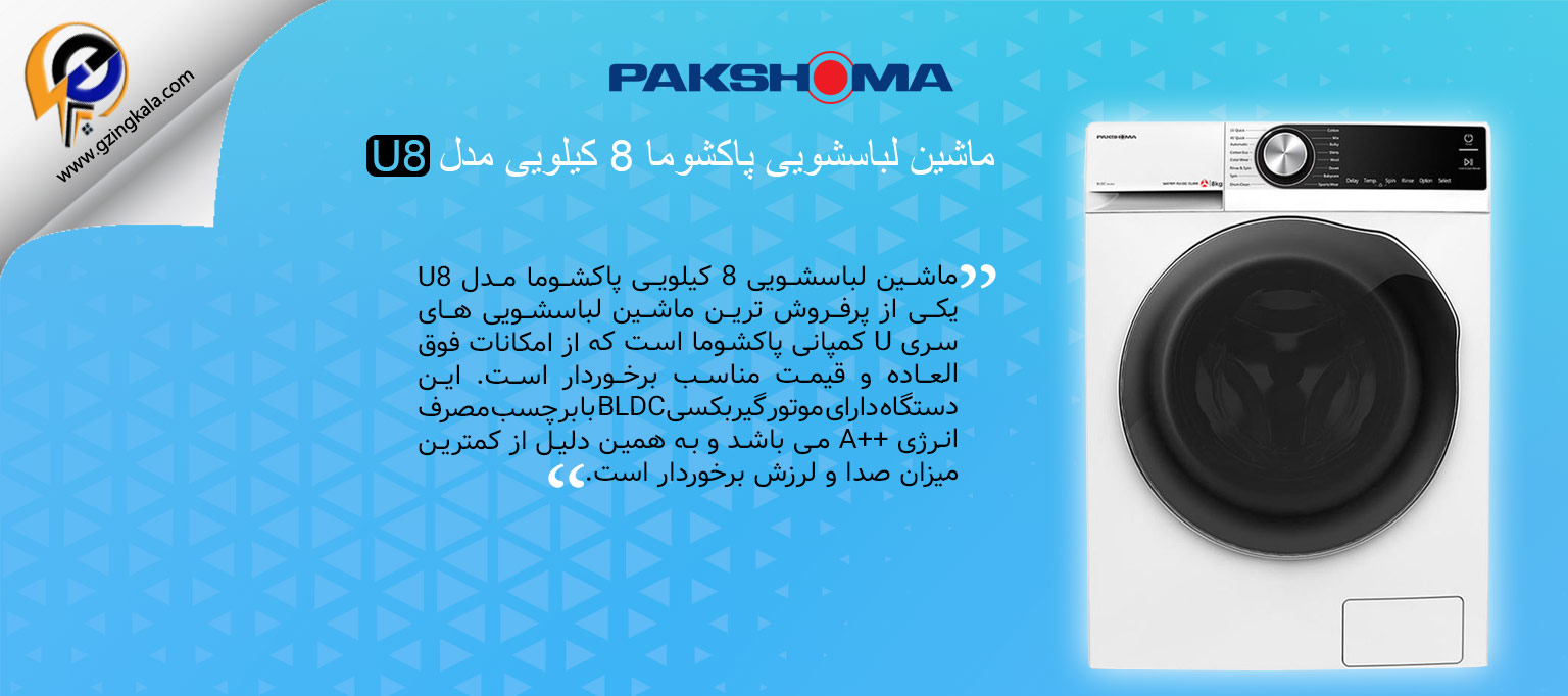ماشین لباسشویی پاکشوما 8 کیلویی مدل U8
