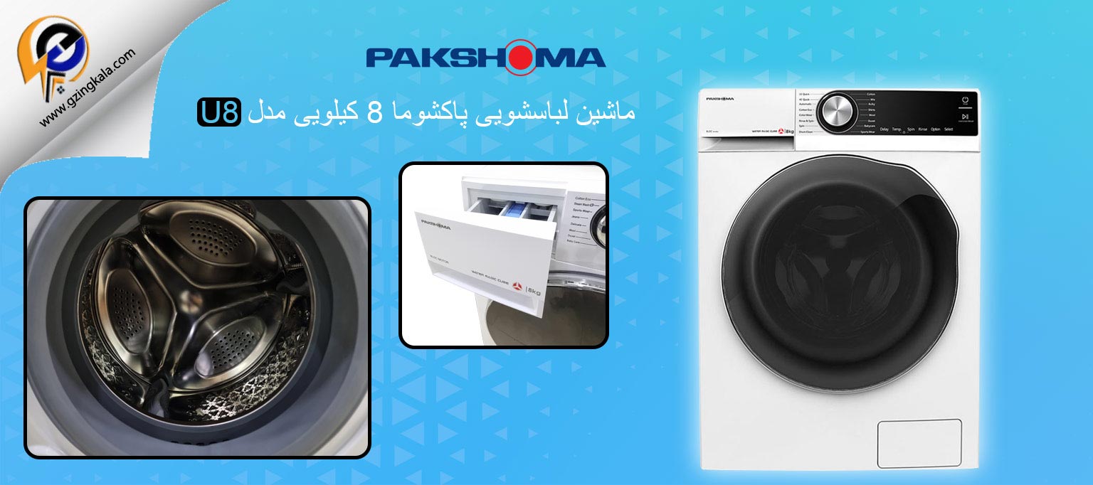 ماشین لباسشویی پاکشوما 8 کیلویی مدل U8