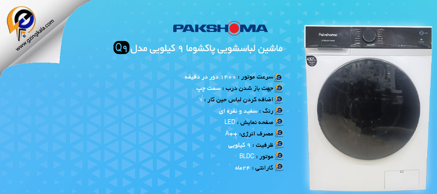 ماشین لباسشویی پاکشوما 9 کیلویی مدل Q9