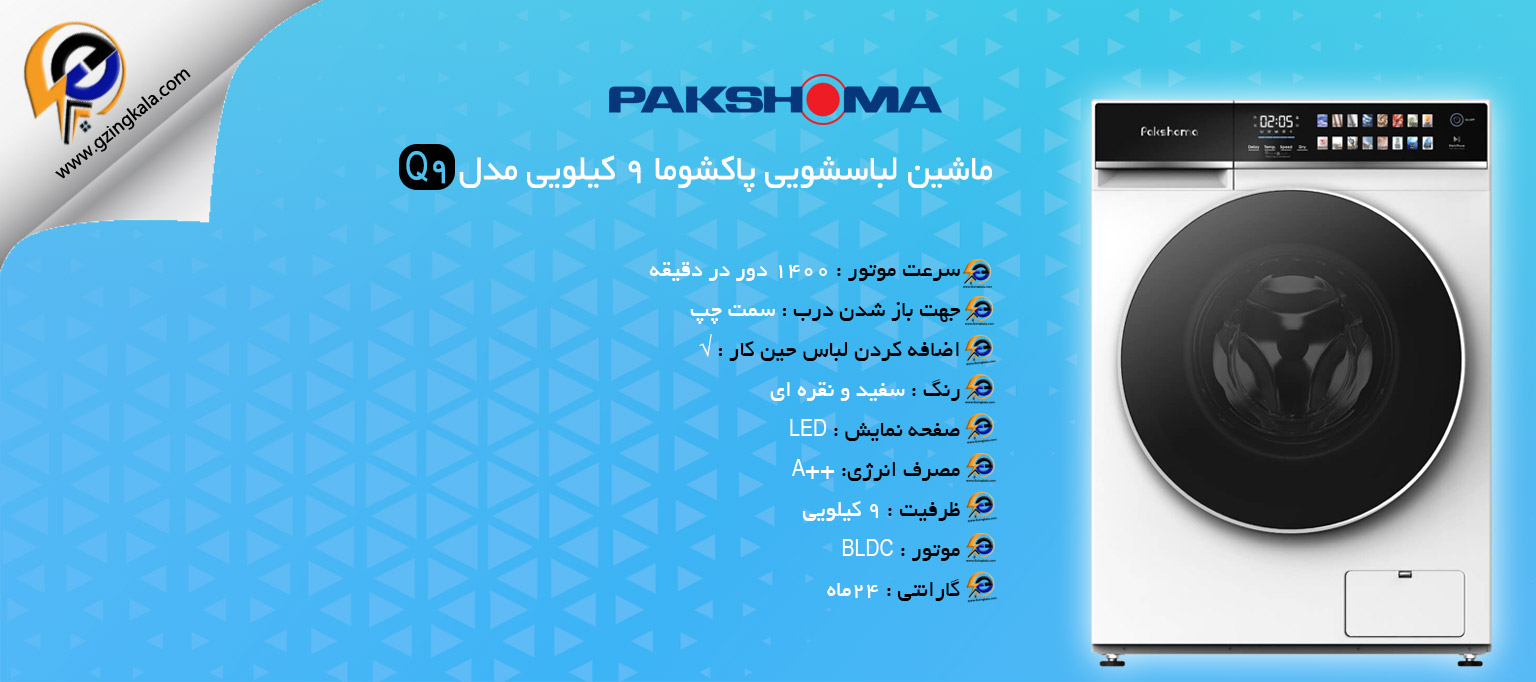 ماشین لباسشویی پاکشوما 9 کیلویی مدل Q9