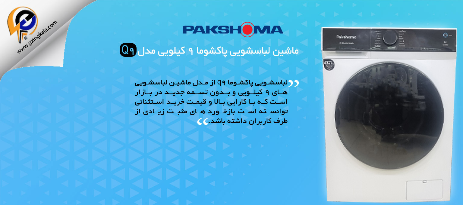 ماشین لباسشویی پاکشوما 9 کیلویی مدل Q9
