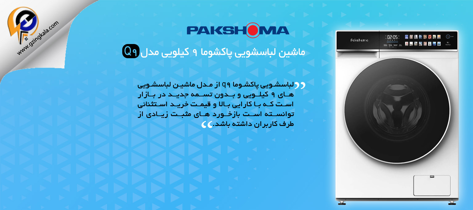 ماشین لباسشویی پاکشوما 9 کیلویی مدل Q9