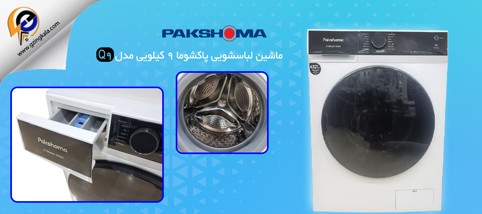 ماشین لباسشویی پاکشوما 9 کیلویی مدل Q9
