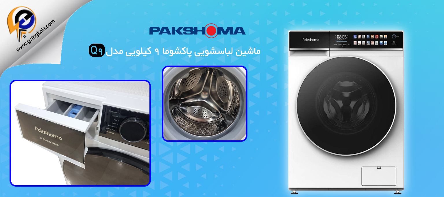 ماشین لباسشویی پاکشوما 9 کیلویی مدل Q9