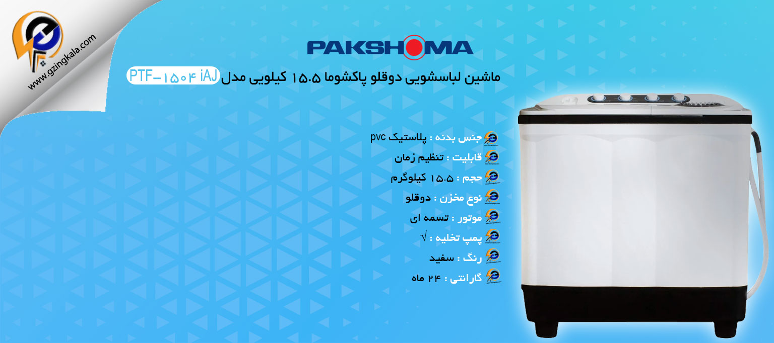 ماشین لباسشویی دوقلو پاکشوما ۱۵.۵ کیلویی مدل PTF-1504 iAJ