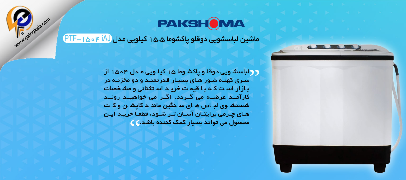ماشین لباسشویی دوقلو پاکشوما ۱۵.۵ کیلویی مدل PTF-1504 iAJ