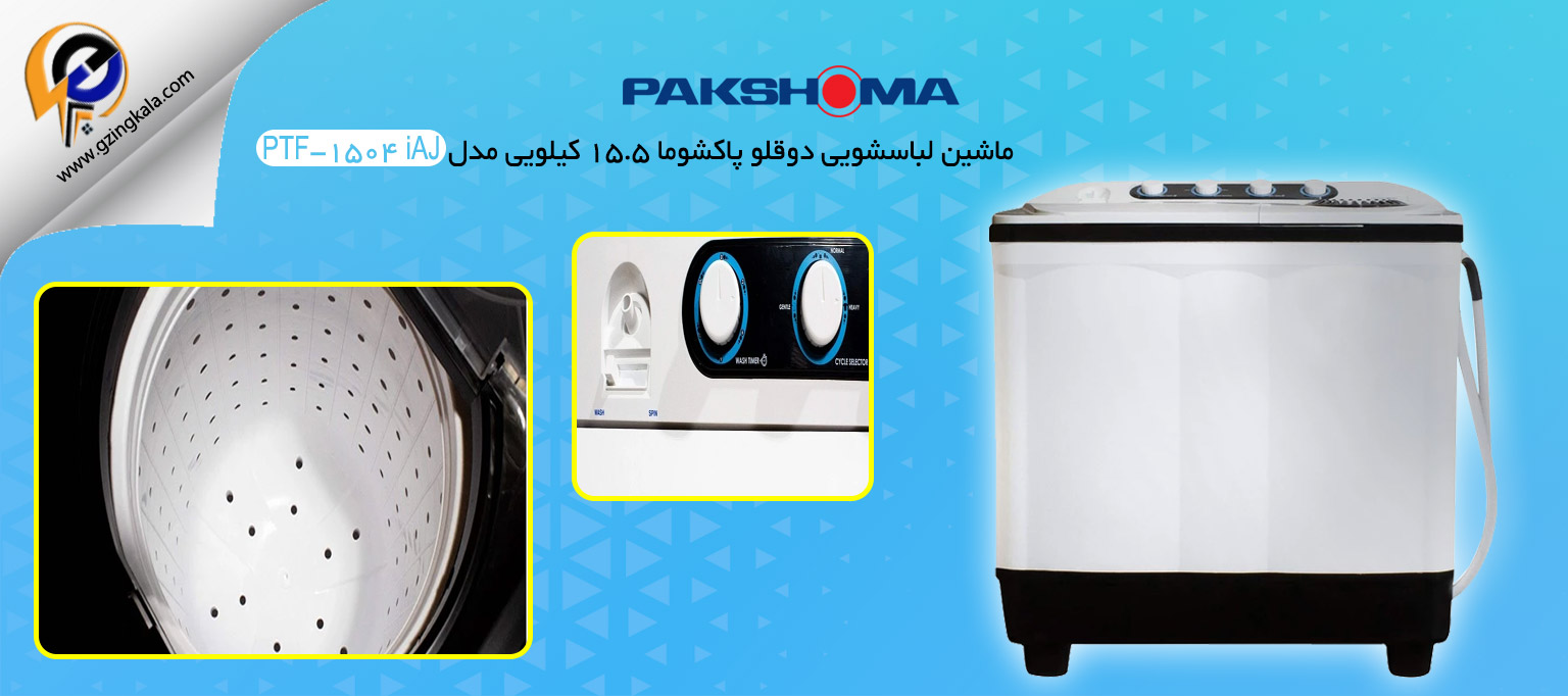 ماشین لباسشویی دوقلو پاکشوما ۱۵.۵ کیلویی مدل PTF-1504 iAJ