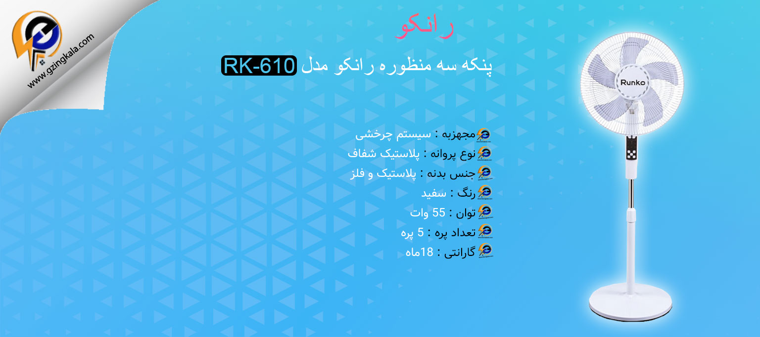 پنکه سه منظوره رانکو مدل RK-610