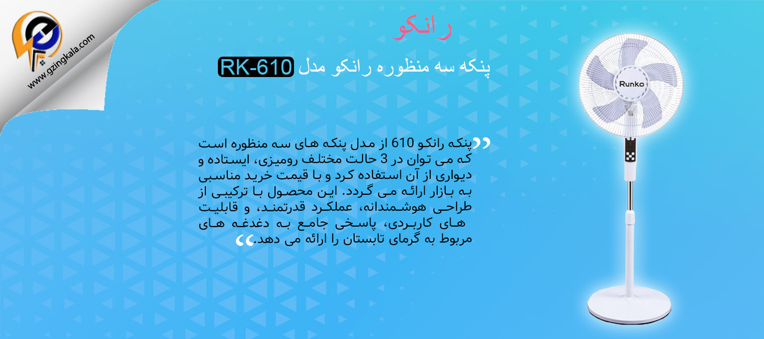 پنکه سه منظوره رانکو مدل RK-610