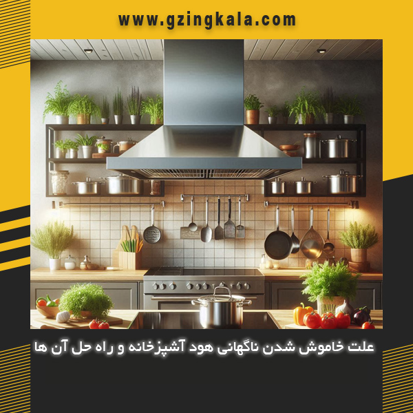 علت خاموش شدن ناگهانی هود آشپزخانه و راه حل آن ها