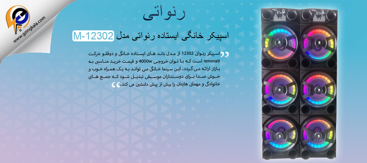 اسپیکر خانگی ایستاده رنواتی مدل M-12302