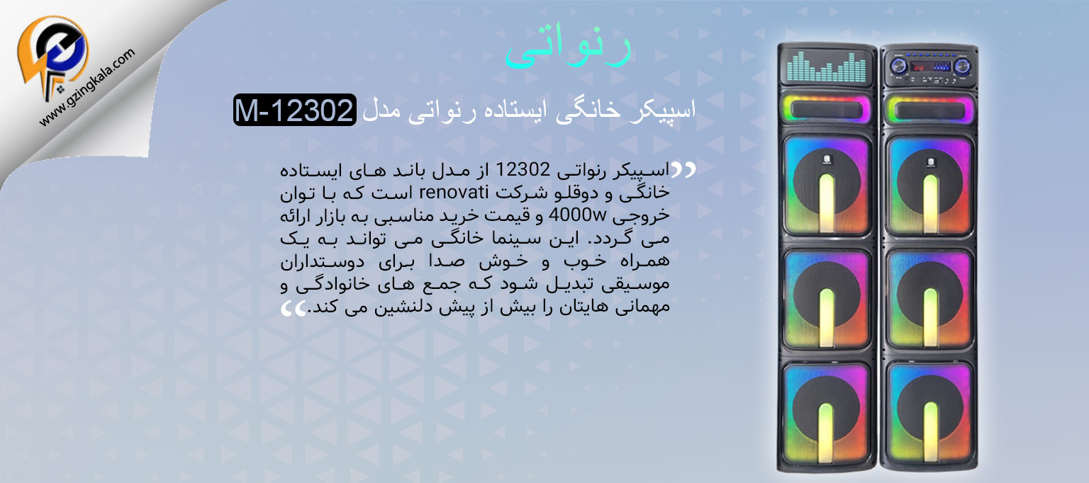 اسپیکر خانگی ایستاده رنواتی مدل M-12302