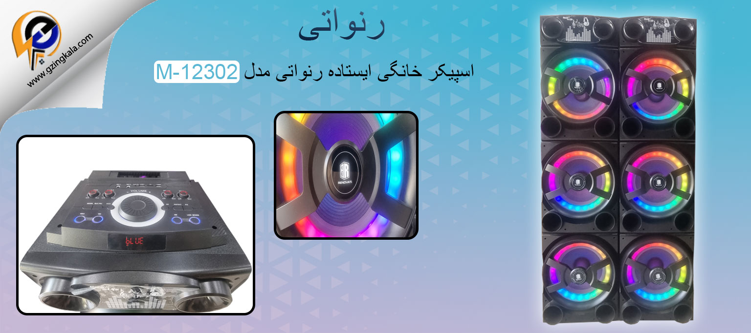 اسپیکر خانگی ایستاده رنواتی مدل M-12302