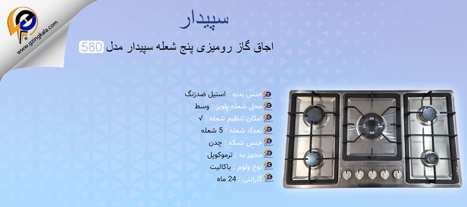 اجاق گاز رومیزی پنج شعله سپیدار مدل 580