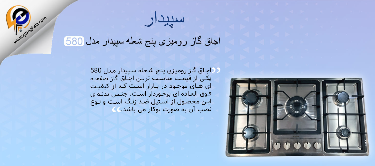 اجاق گاز رومیزی پنج شعله سپیدار مدل 580