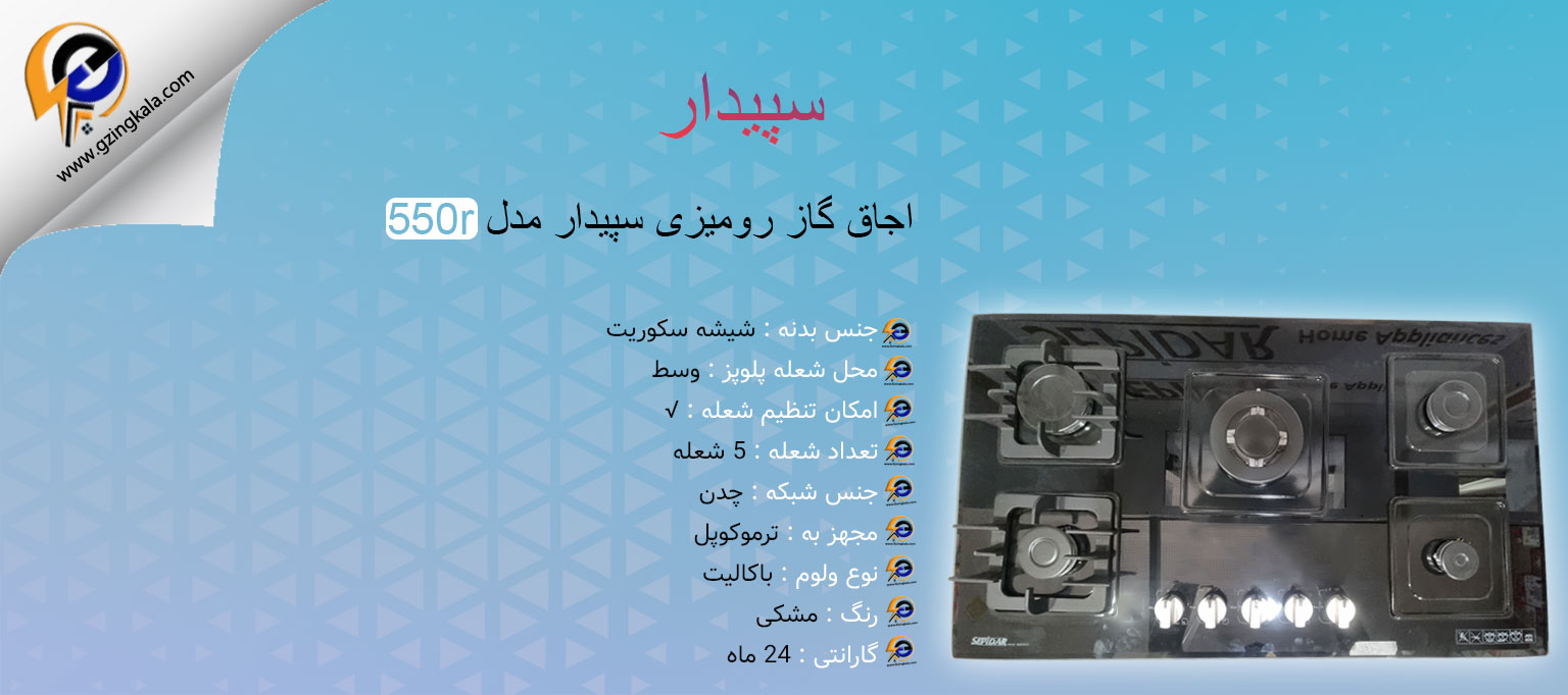 اجاق گاز رومیزی سپیدار مدل 550r