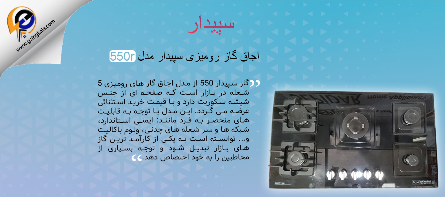 اجاق گاز رومیزی سپیدار مدل 550r